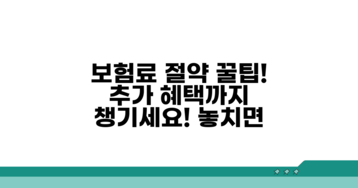 추가 혜택과 보험료 절약 꿀팁