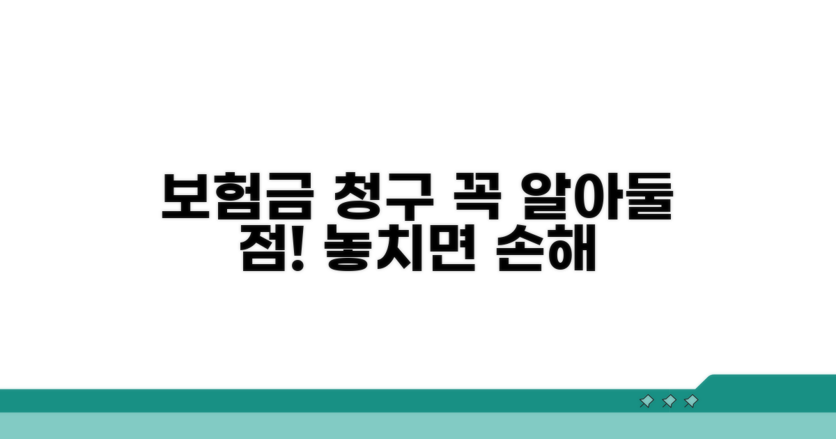보험금 청구 시 유의사항 꼼꼼히