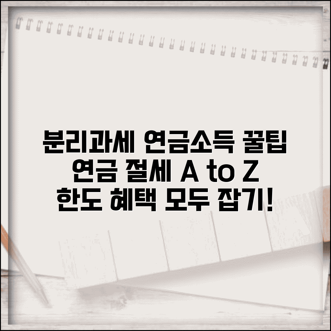 분리과세 연금소득 한도와 혜택 | 연금 수령 시 분리과세 선택 방법 및 절세 팁
