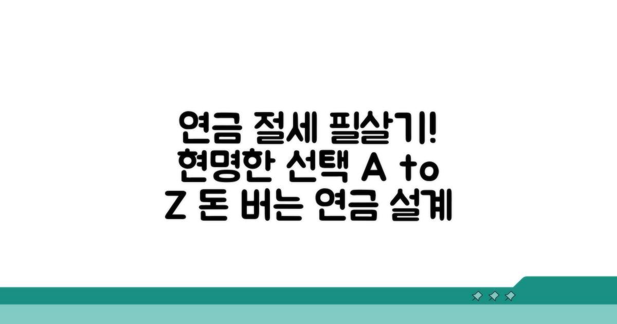 연금 선택, 현명한 절세 전략 세우기