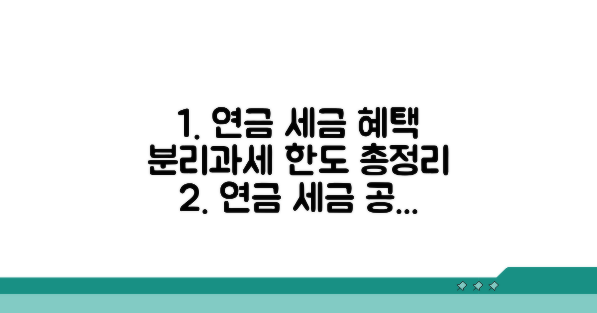 연금 분리과세 한도와 혜택 총정리