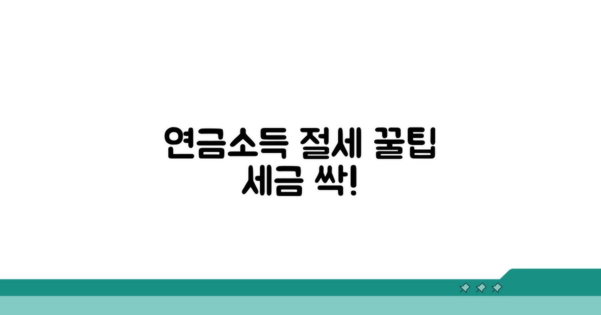 세금 줄이는 연금소득 절세 꿀팁