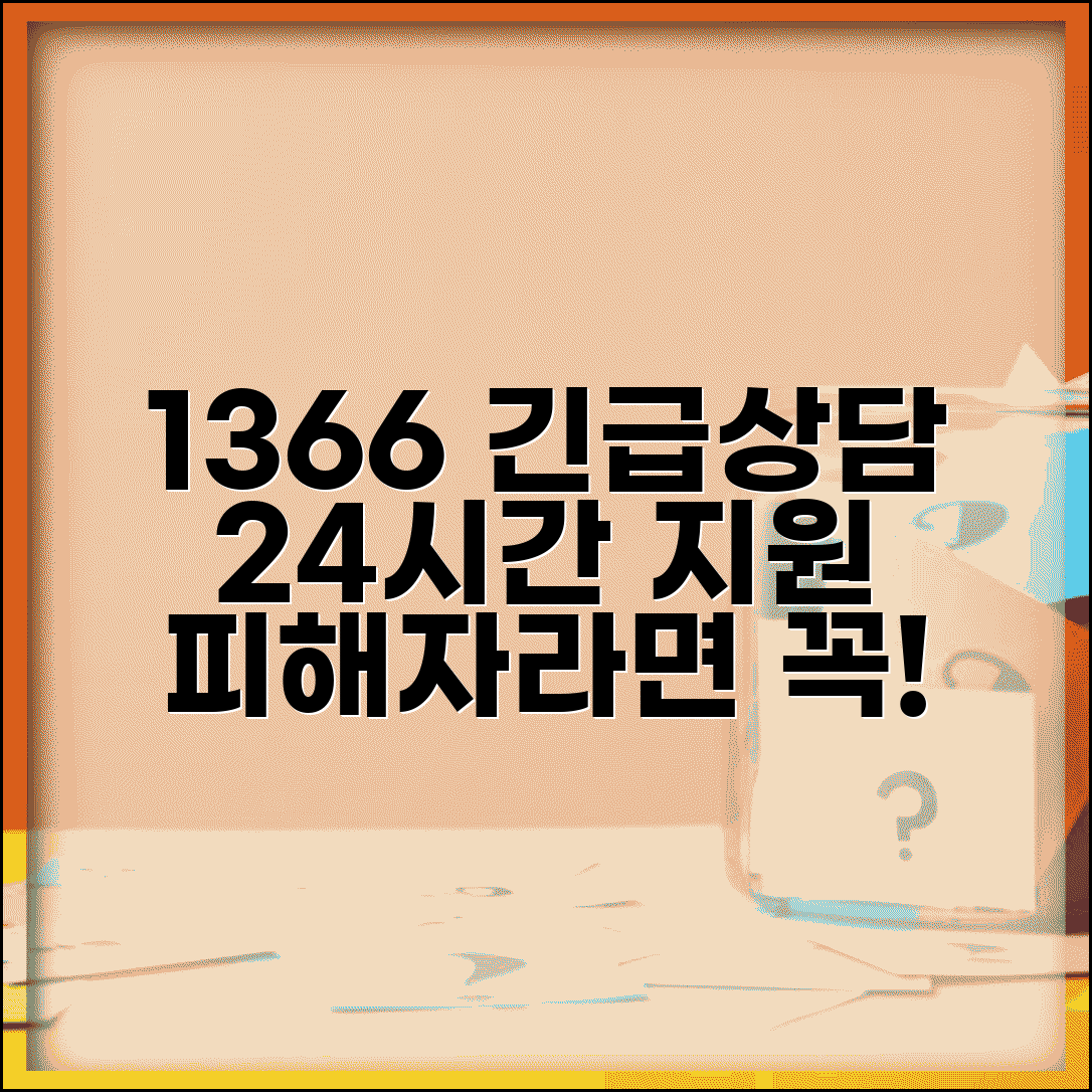 성폭력 상담 전화번호 1366 | 24시간 긴급 상담 및 법적 지원, 피해자라면 꼭 확인하세요