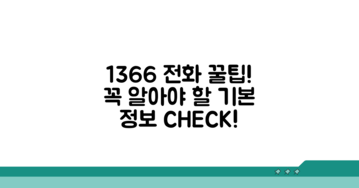 1366 전화, 꼭 알아야 할 기본 정보
