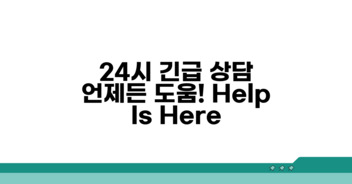 24시간 긴급 상담, 언제든 도움받기