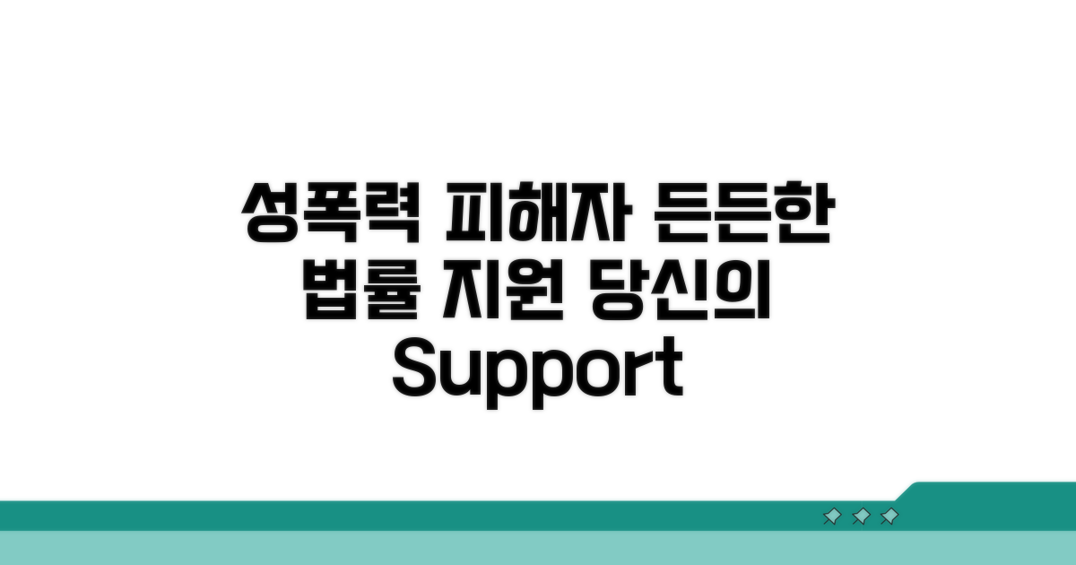 성폭력 피해자 법률 지원, 든든한 지원군