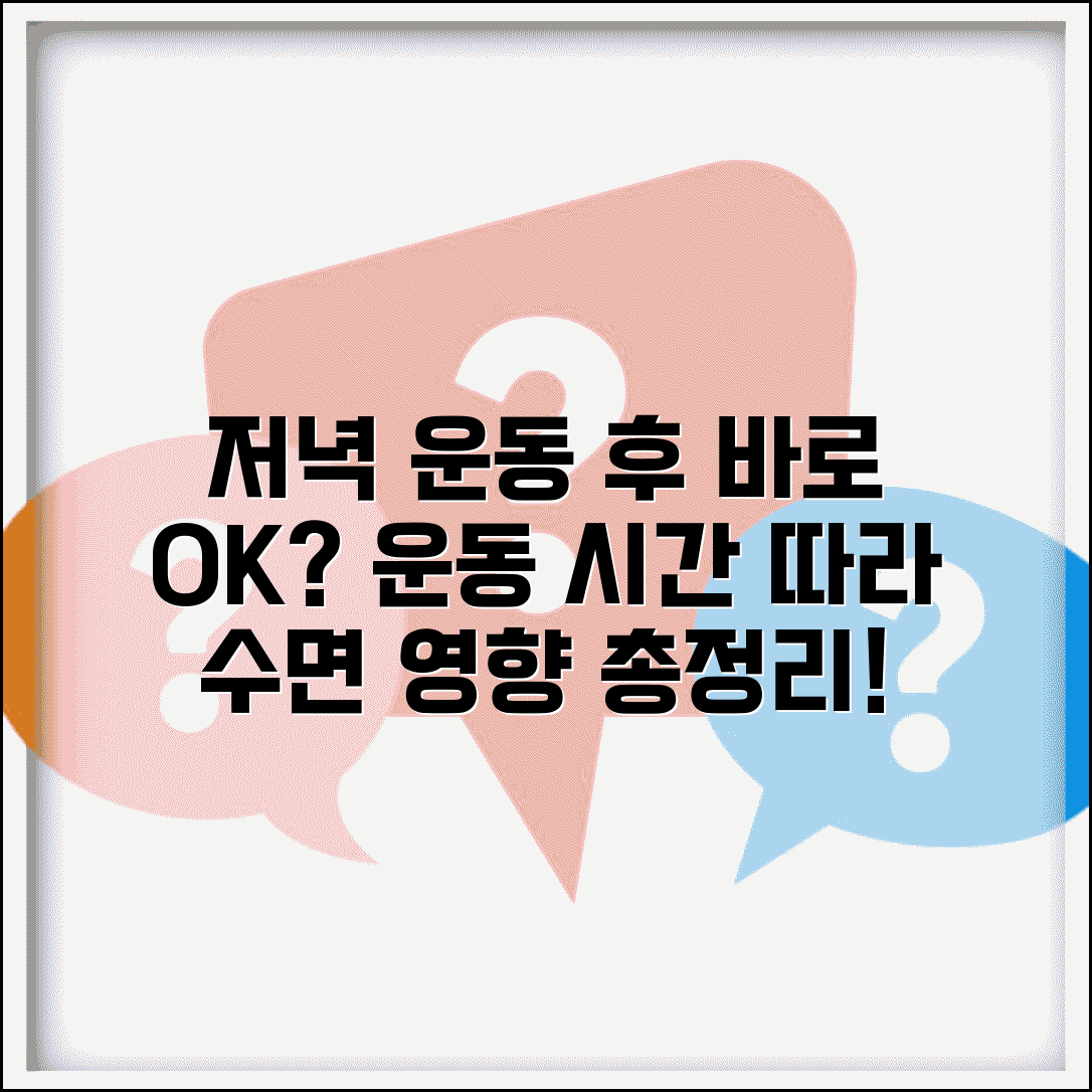 저녁 운동 후 바로 잠자리에 들어도 되나요 | 운동시간별 수면 영향, 주의사항 총정리
