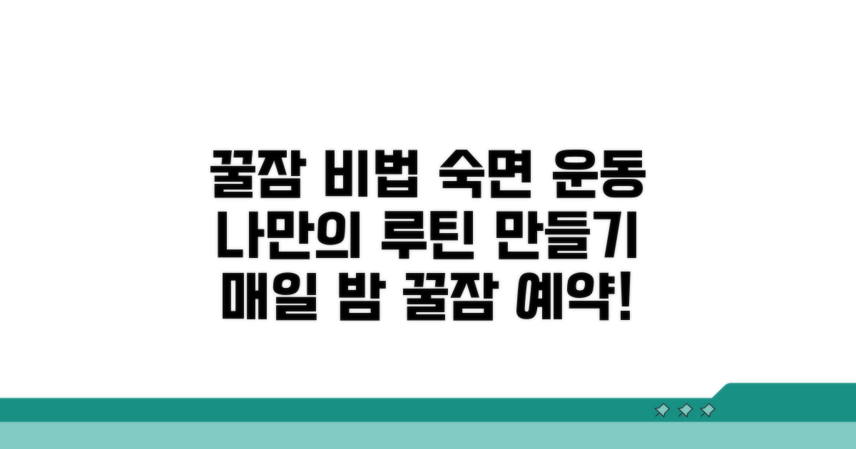 꿀잠 위한 운동 루틴 만들기