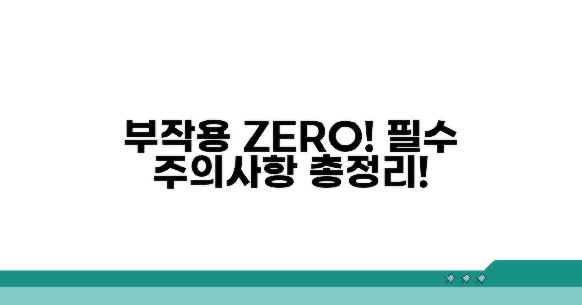 부작용 막는 주의사항 총정리