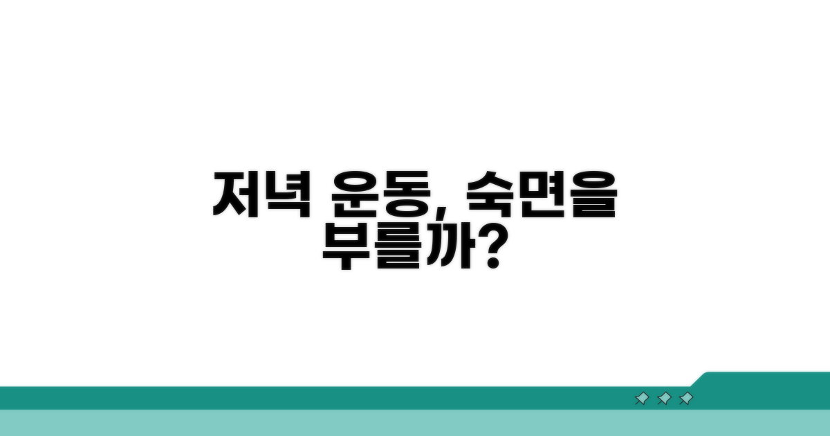 저녁 운동, 잠들기 괜찮을까?