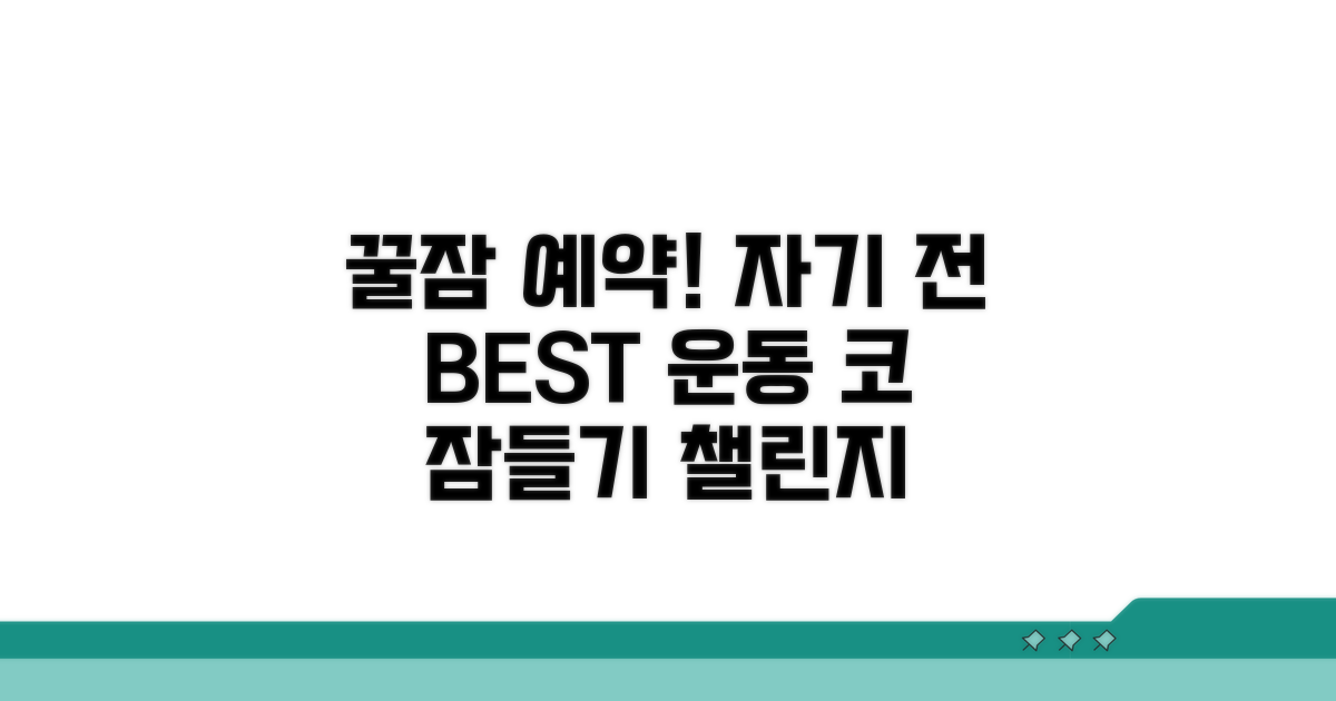 잠들기 전 운동, 이렇게 하세요
