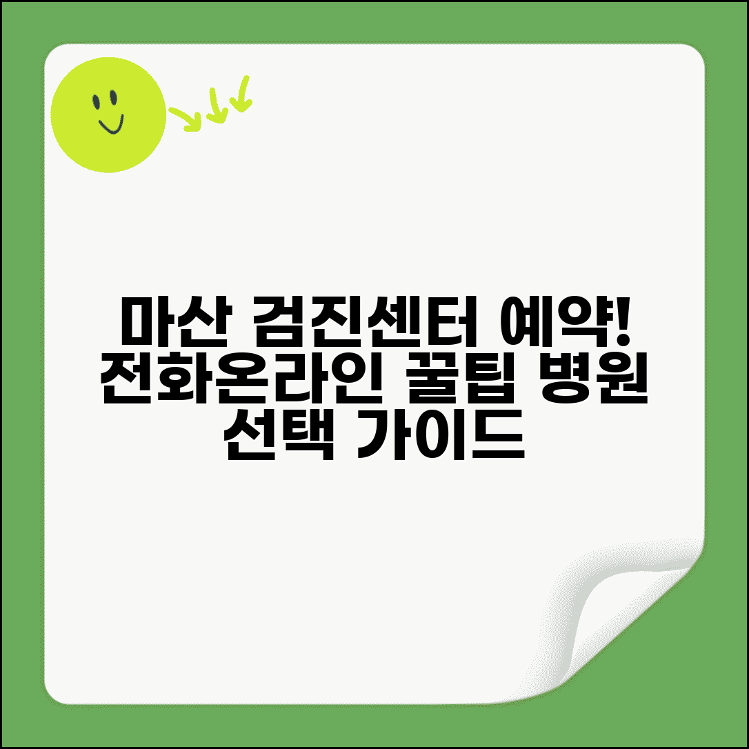 마산 건강검진센터 예약 방법 | 전화/온라인 절차, 예약 꿀팁, 병원 선택 가이드