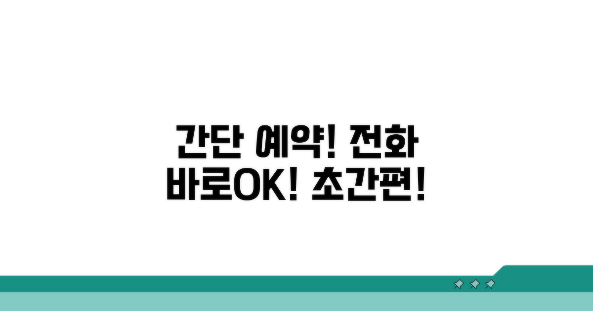 전화 예약 절차 쉽고 빠르게