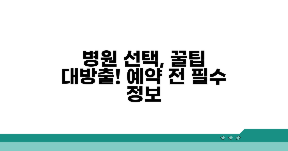 예약 전 병원 선택 꿀팁