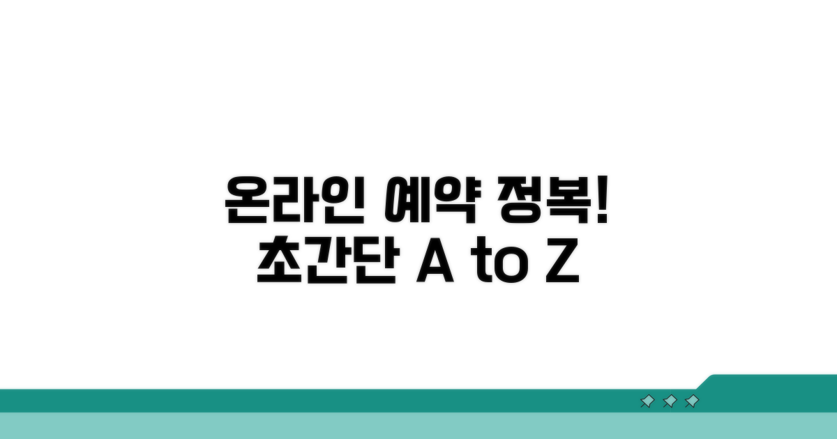 온라인 예약 방법 단계별 안내