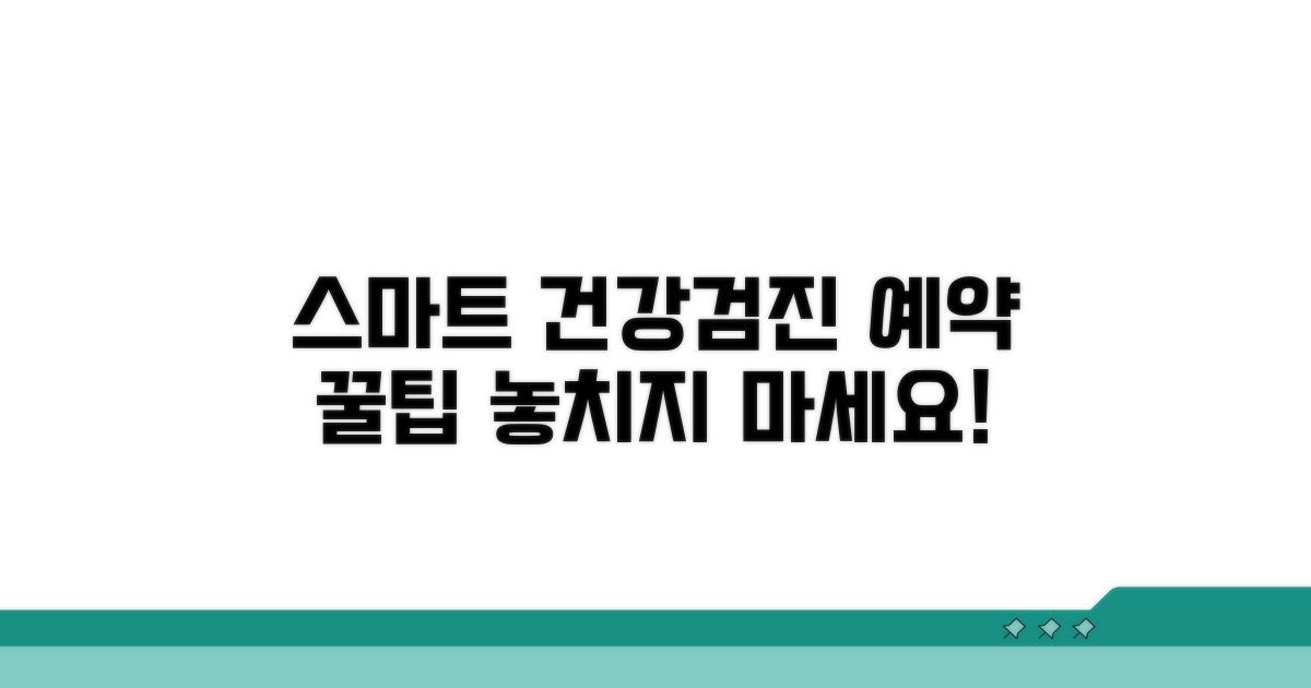 스마트한 건강검진 예약 활용법