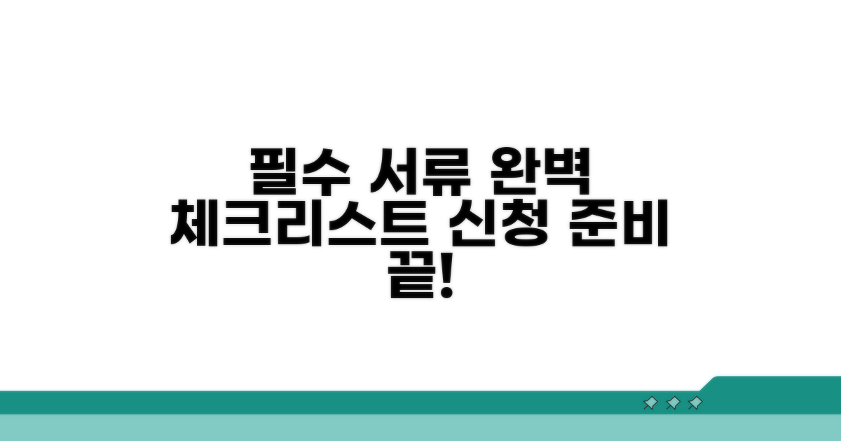 신청 시 필요한 서류 체크리스트