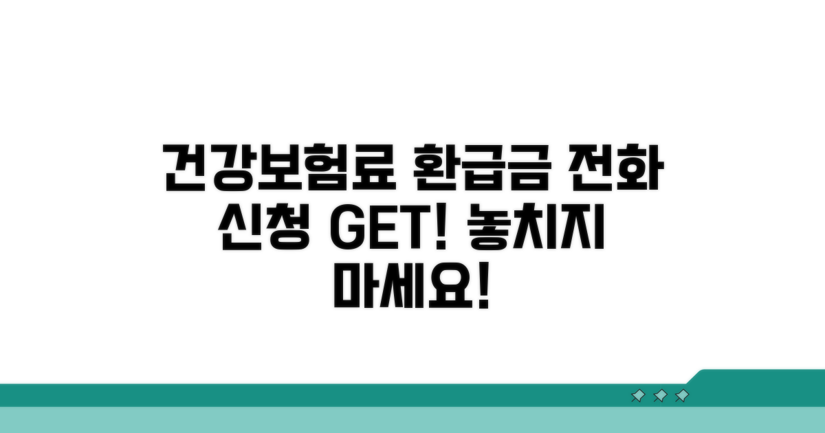 건강보험료 환급금 전화 신청 완벽 가이드