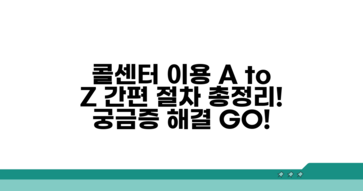 콜센터 이용 방법과 절차 안내