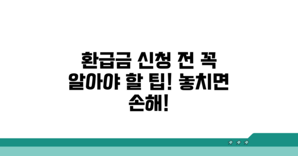 환급금 신청 전 알아둘 점