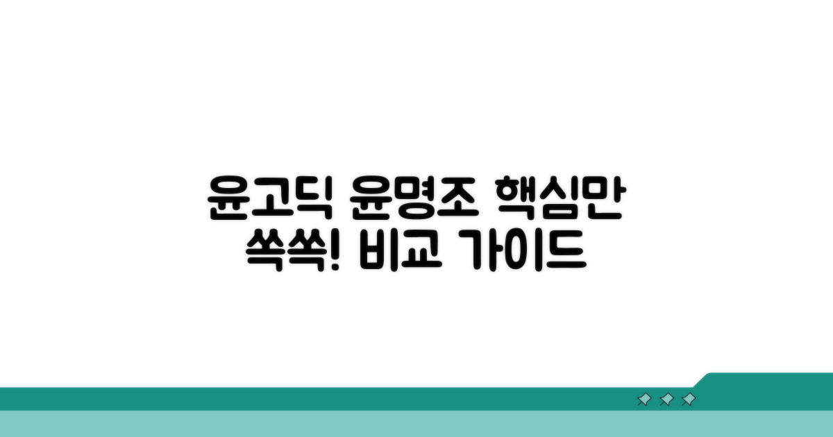 윤고딕, 윤명조 핵심 정보