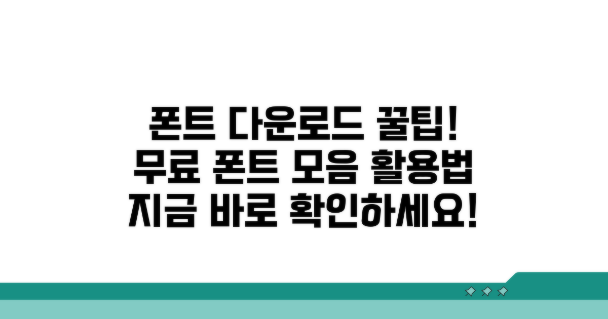 폰트 다운로드 완전 가이드