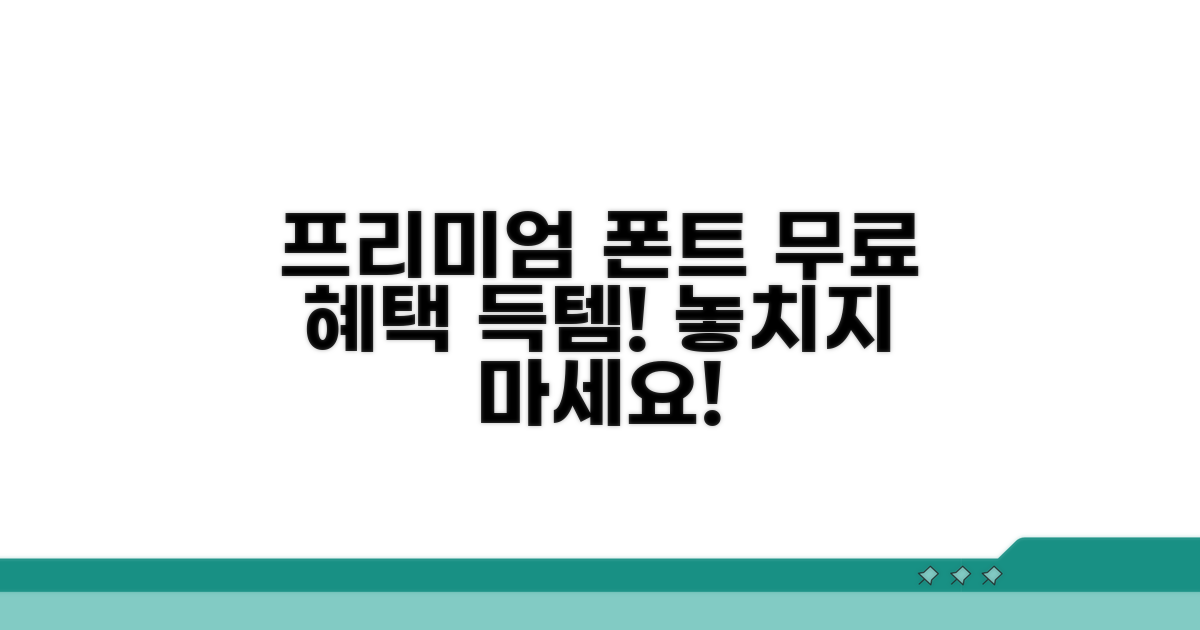 프리미엄 폰트 무료 혜택