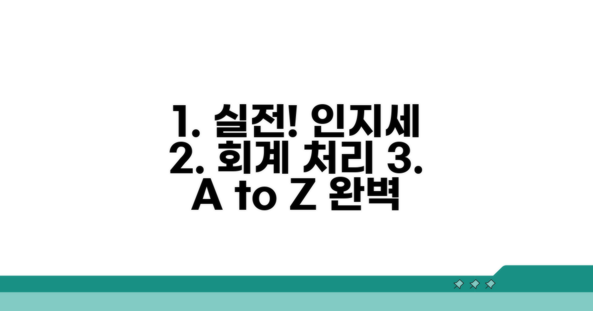 실전! 인지세 회계 처리 절차 따라하기