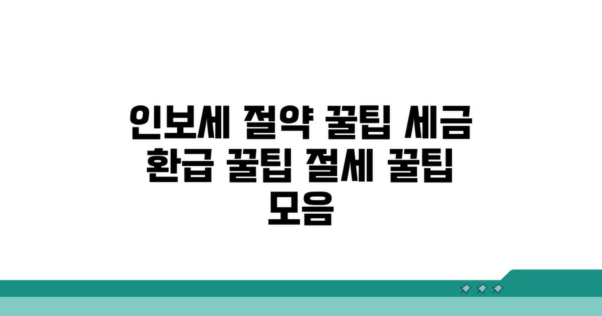 인보세 절약과 활용 꿀팁 모음