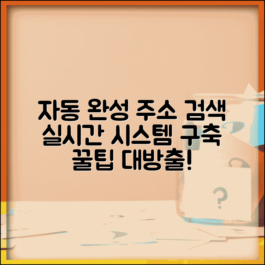 영문주소 검색 자동완성 | 실시간 검색 시스템 구축 방법 및 활용 팁