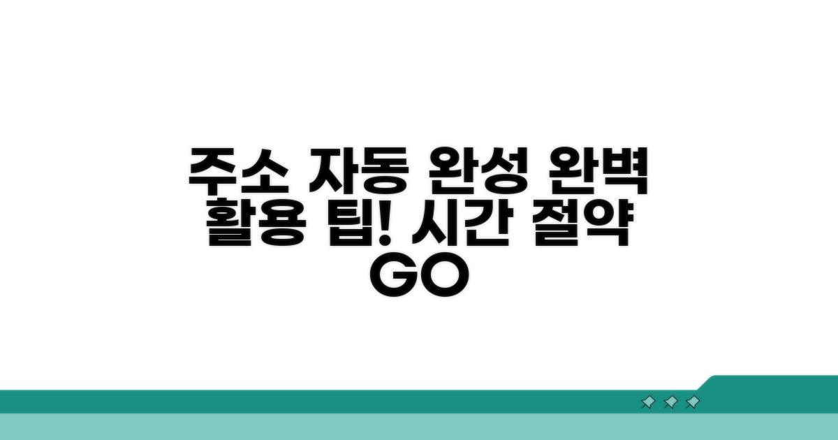 주소 자동완성 기능 활용 팁