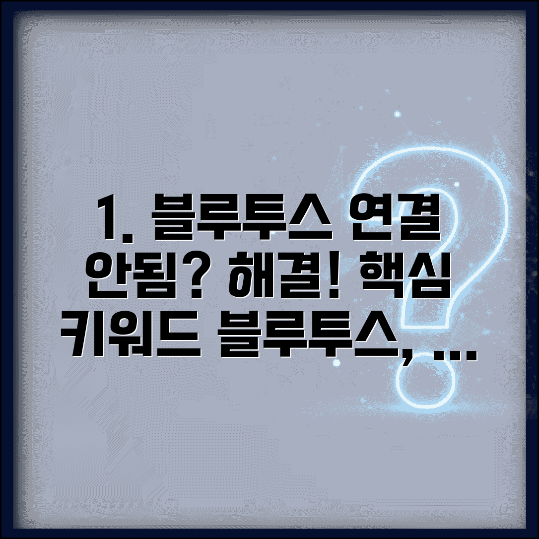 갤럭시 블루투스 연결 오류 | 페어링 안됨 해결 방법 및 설정 팁 총정리