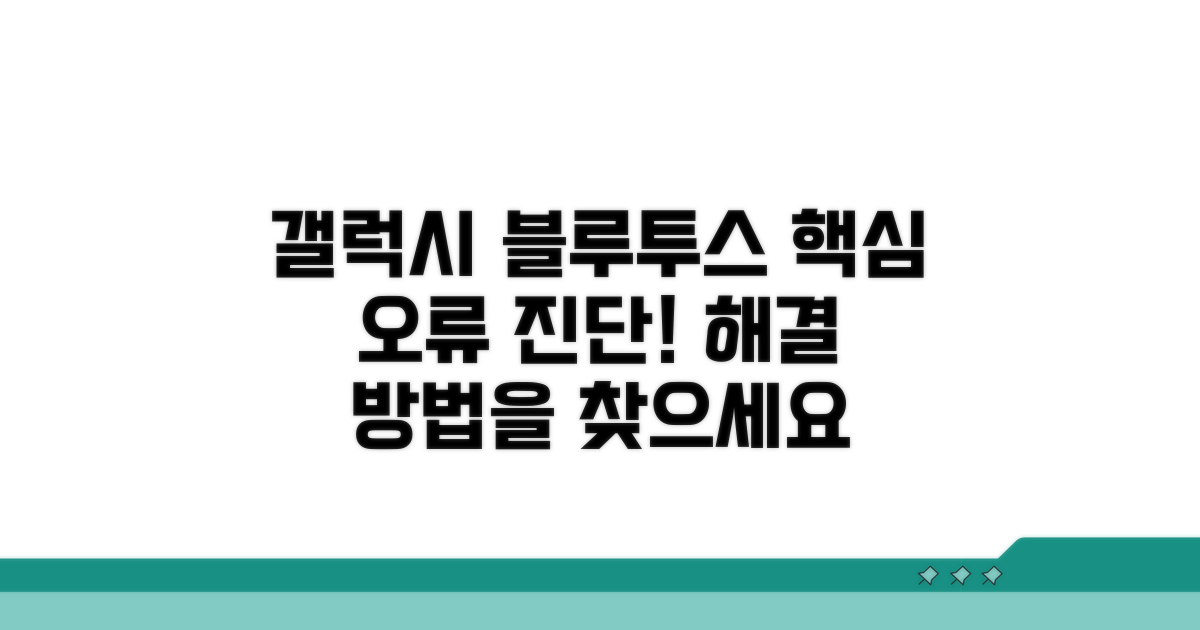 갤럭시 블루투스 오류, 무엇이 문제일까?