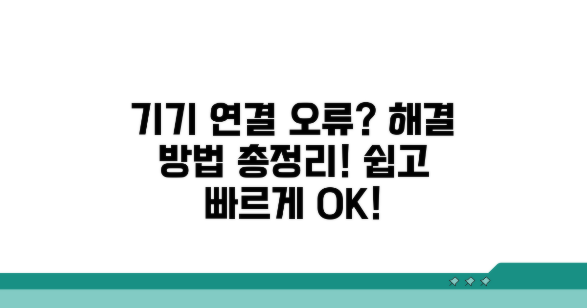 다양한 기기 연결 오류 대처법
