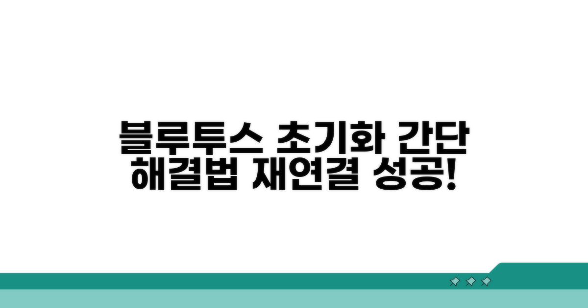 블루투스 재설정 및 초기화 방법