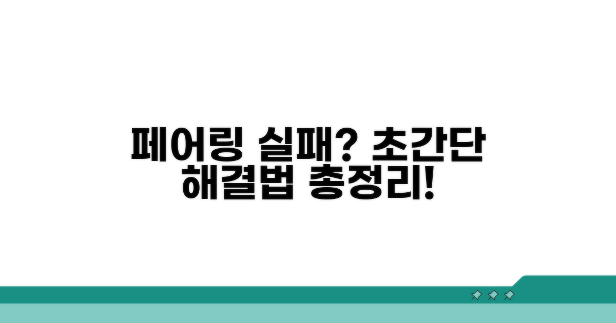 페어링 안됨? 간단 해결 방법 총정리