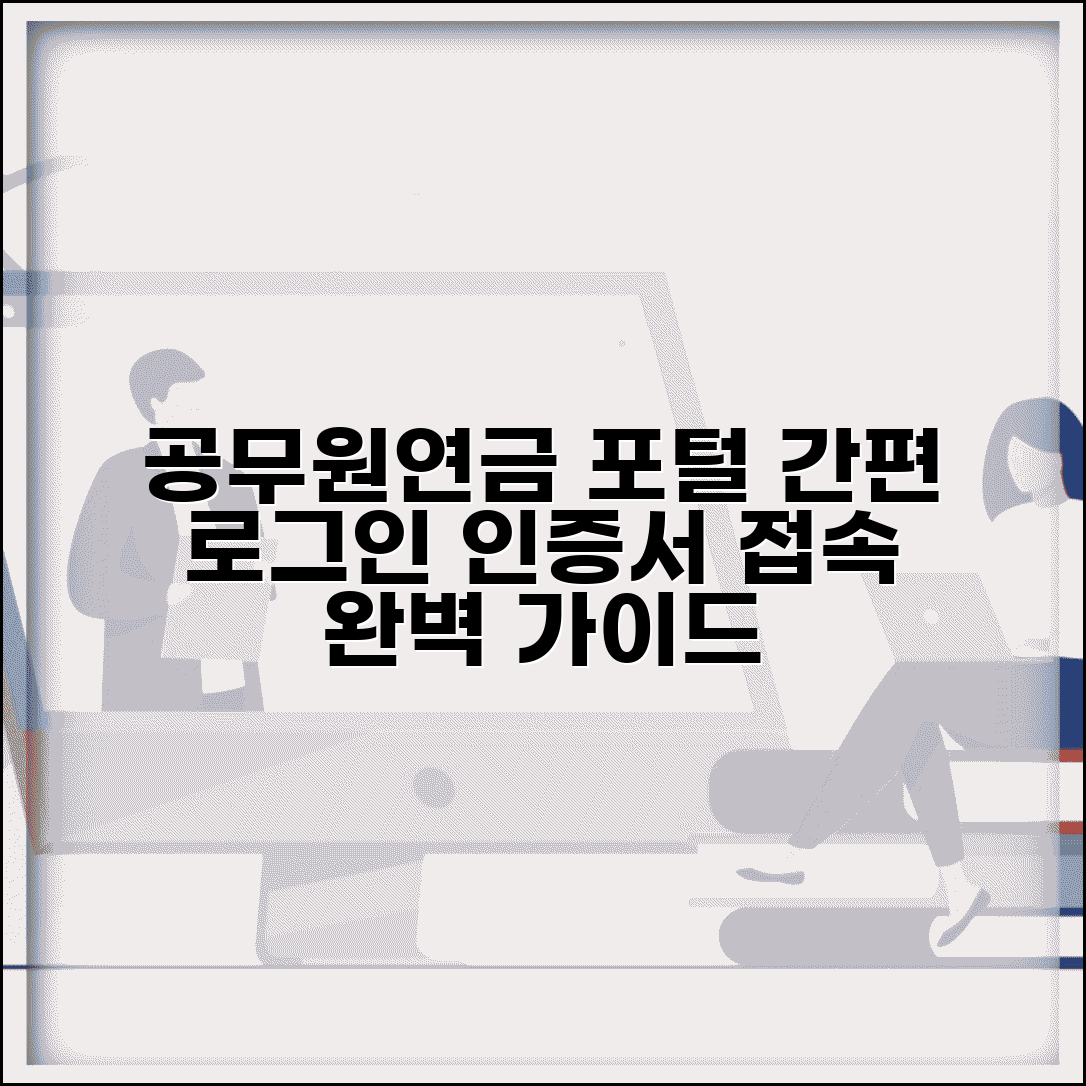공무원연금복지포털 로그인 방법 | 인증서 접속 가이드, 쉽고 빠른 절차 총정리