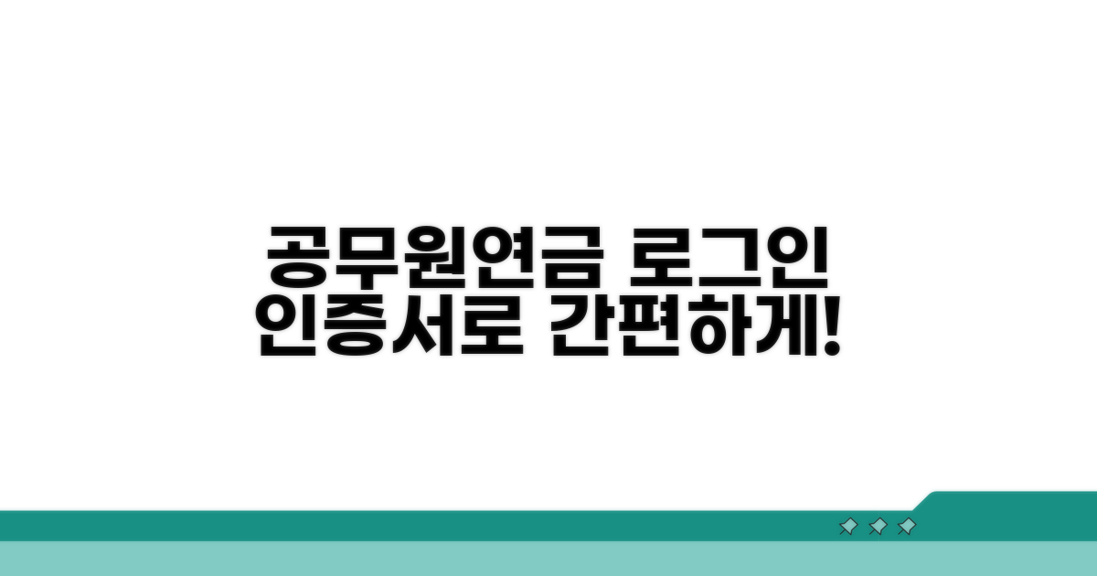 공무원연금 로그인, 인증서로 쉽게
