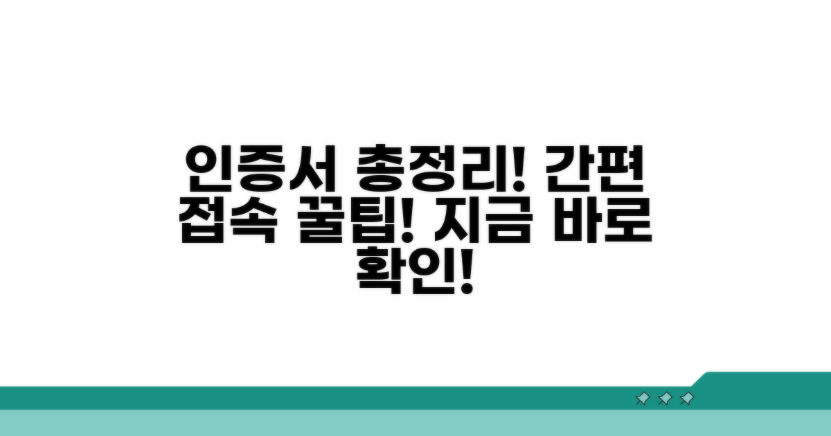 간편 접속, 인증서 활용 방법 총정리