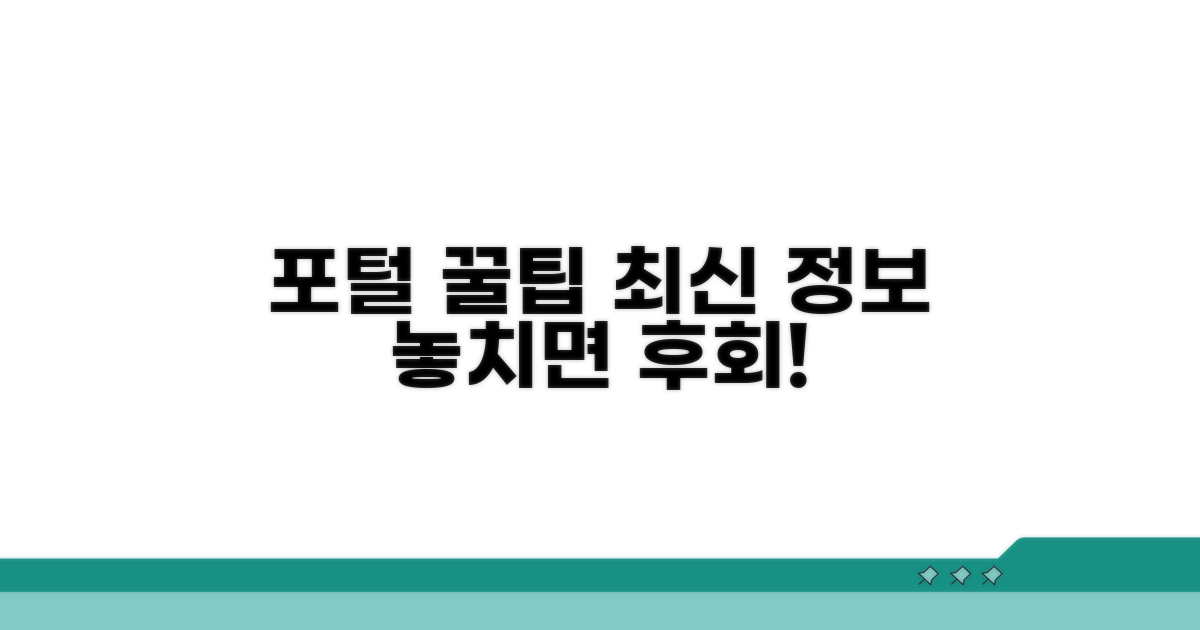 포털 활용 꿀팁과 최신 정보