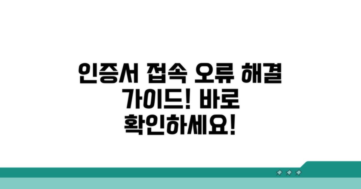 인증서 접속 오류 발생 시 대처법