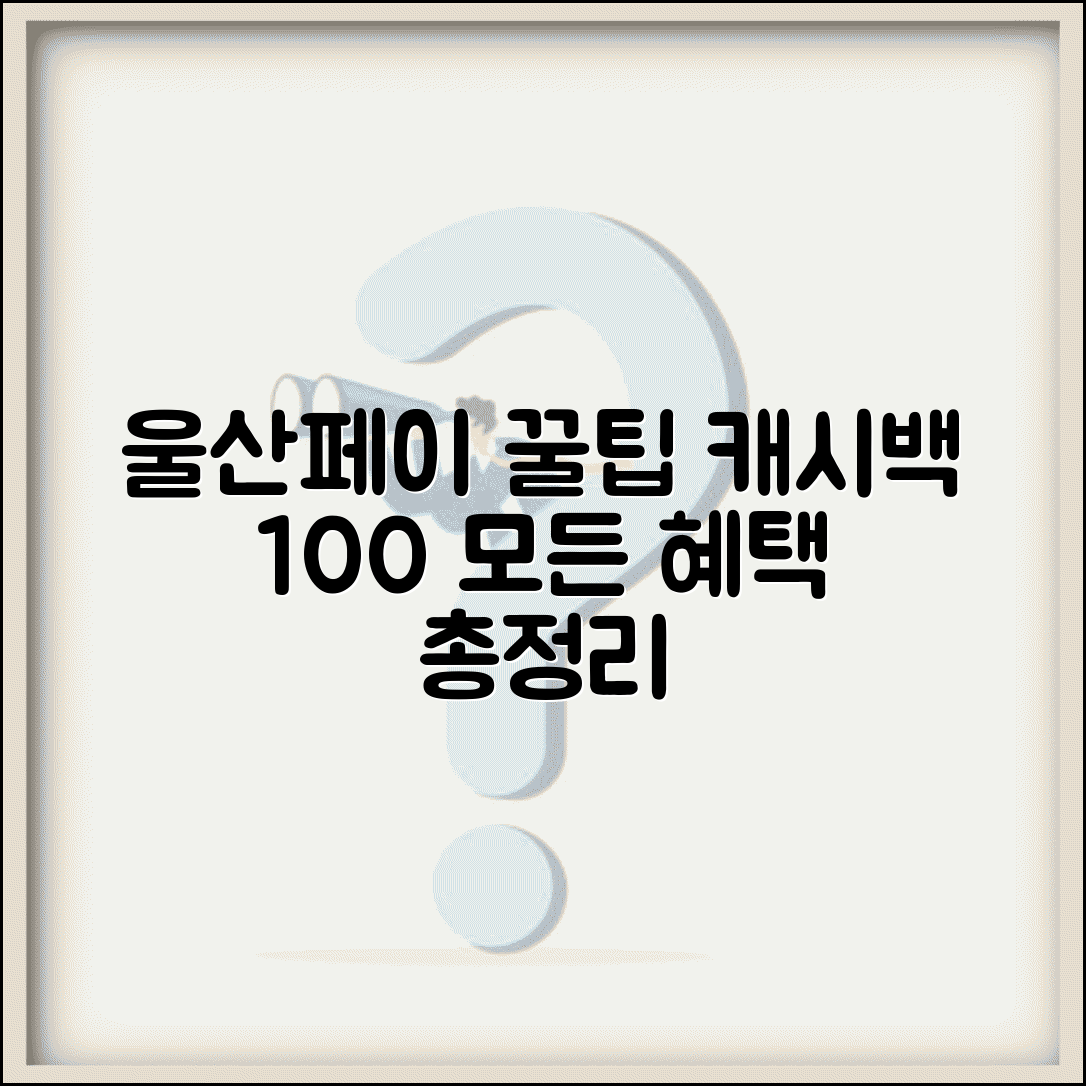 울산페이 혜택 총정리 | 캐시백 할인 방법 및 인센티브 모든 혜택 알아보기