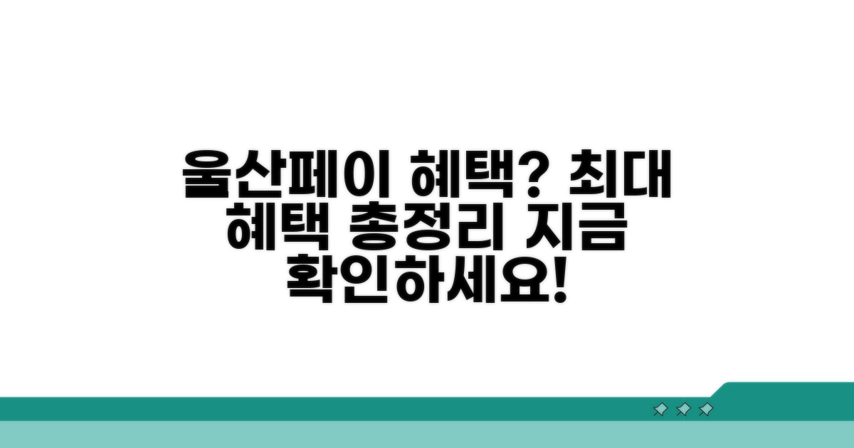 울산페이 혜택 총정리