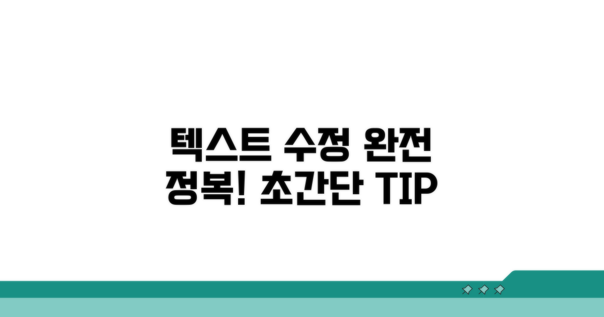 텍스트 수정 방법 완전 정복