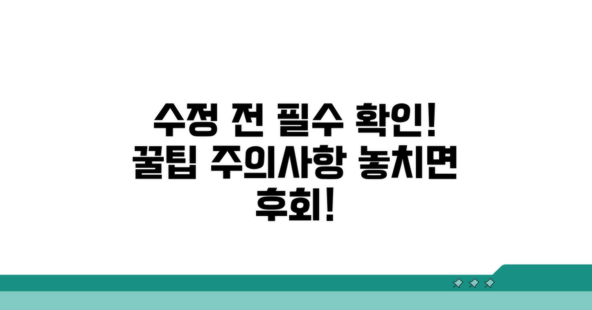 수정 전 필수 확인 사항