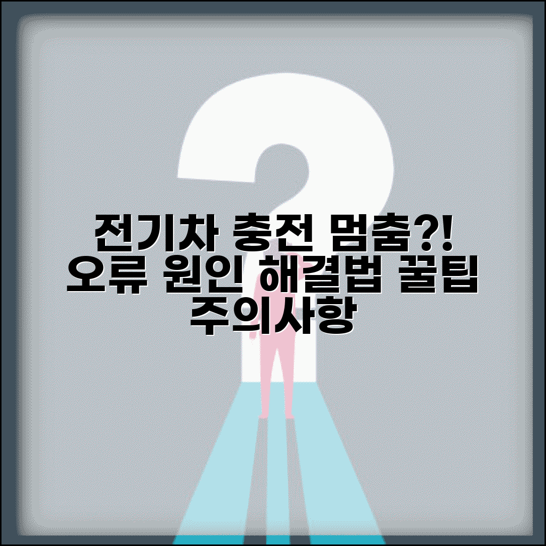 전기차 충전 중 멈춤 현상 | 충전 도중 중단 오류 원인과 해결방법 | 팁, 후기, 주의사항