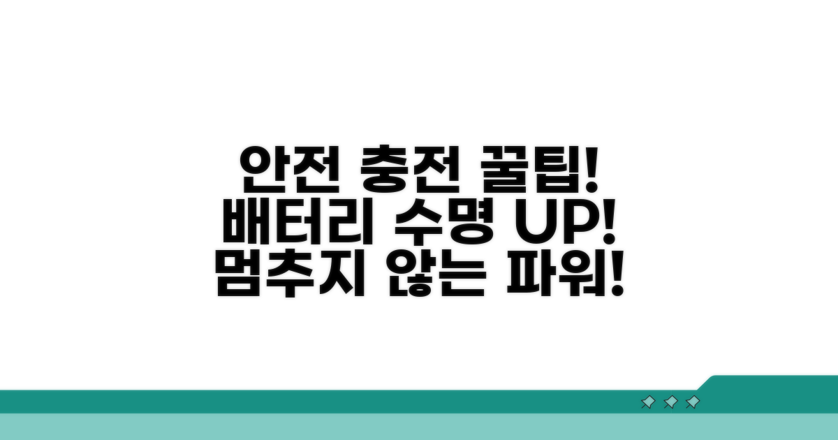 안전하게 충전하는 꿀팁
