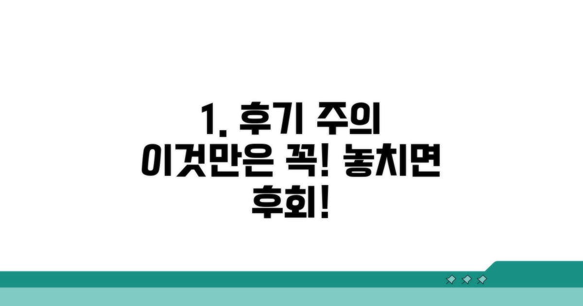 후기 & 주의사항, 이것만은 꼭!