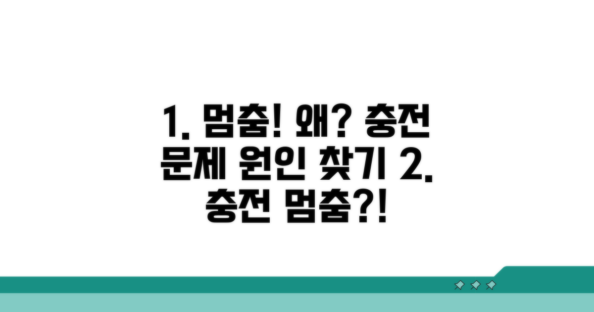 충전 멈춤, 무엇이 문제일까?