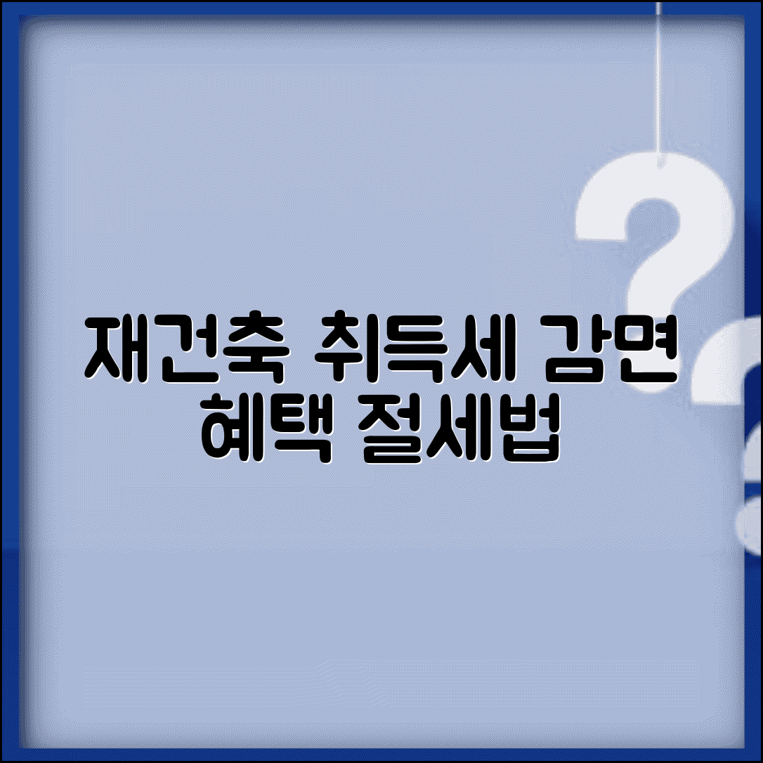 재건축 아파트 조합원 취득세 | 조합원 취득세 감면 혜택과 절세법 총정리